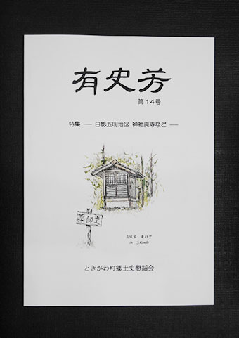 郷土史機関誌「有史芳」を発刊